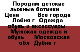 Породам детские лыжные ботинки.  › Цена ­ 500 - Все города, Лобня г. Одежда, обувь и аксессуары » Мужская одежда и обувь   . Московская обл.,Дубна г.